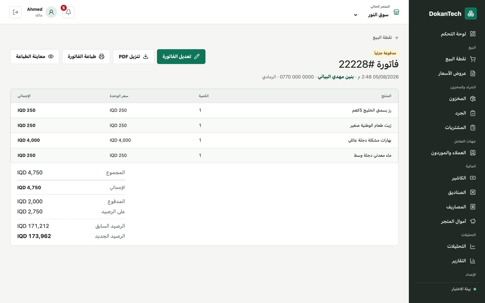 فاتورة مدفوعة جزئياً في دكانتك: المواد، ثم المدفوع وعلى الرصيد والرصيد السابق والرصيد الجديد