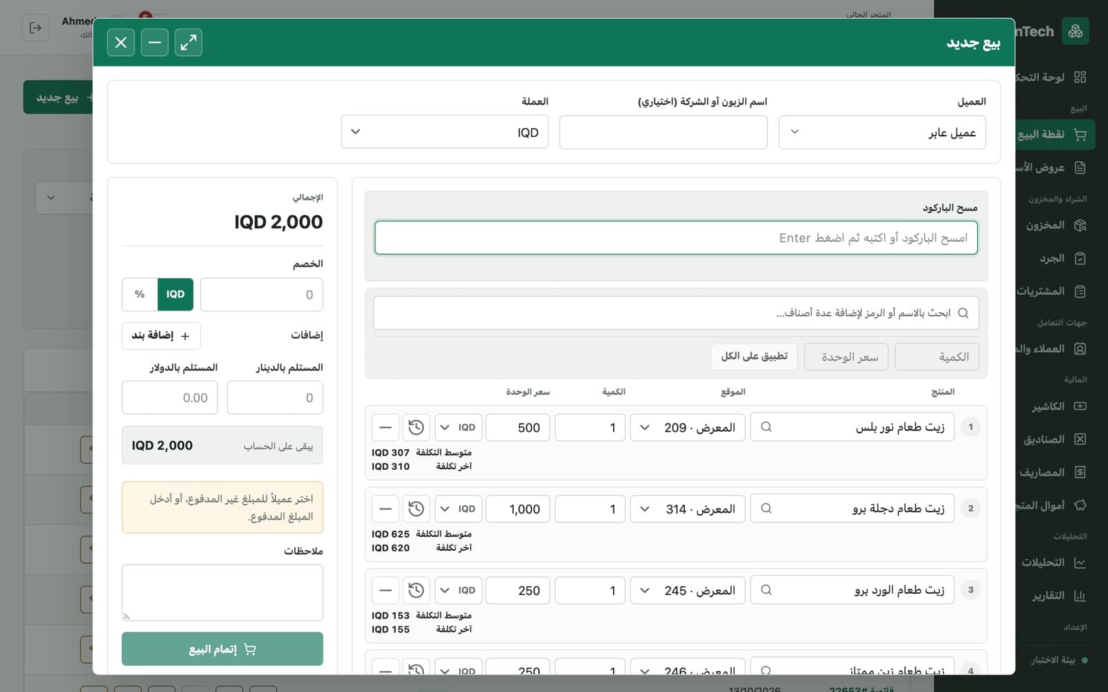 نافذة البيع الجديد في دكانتك