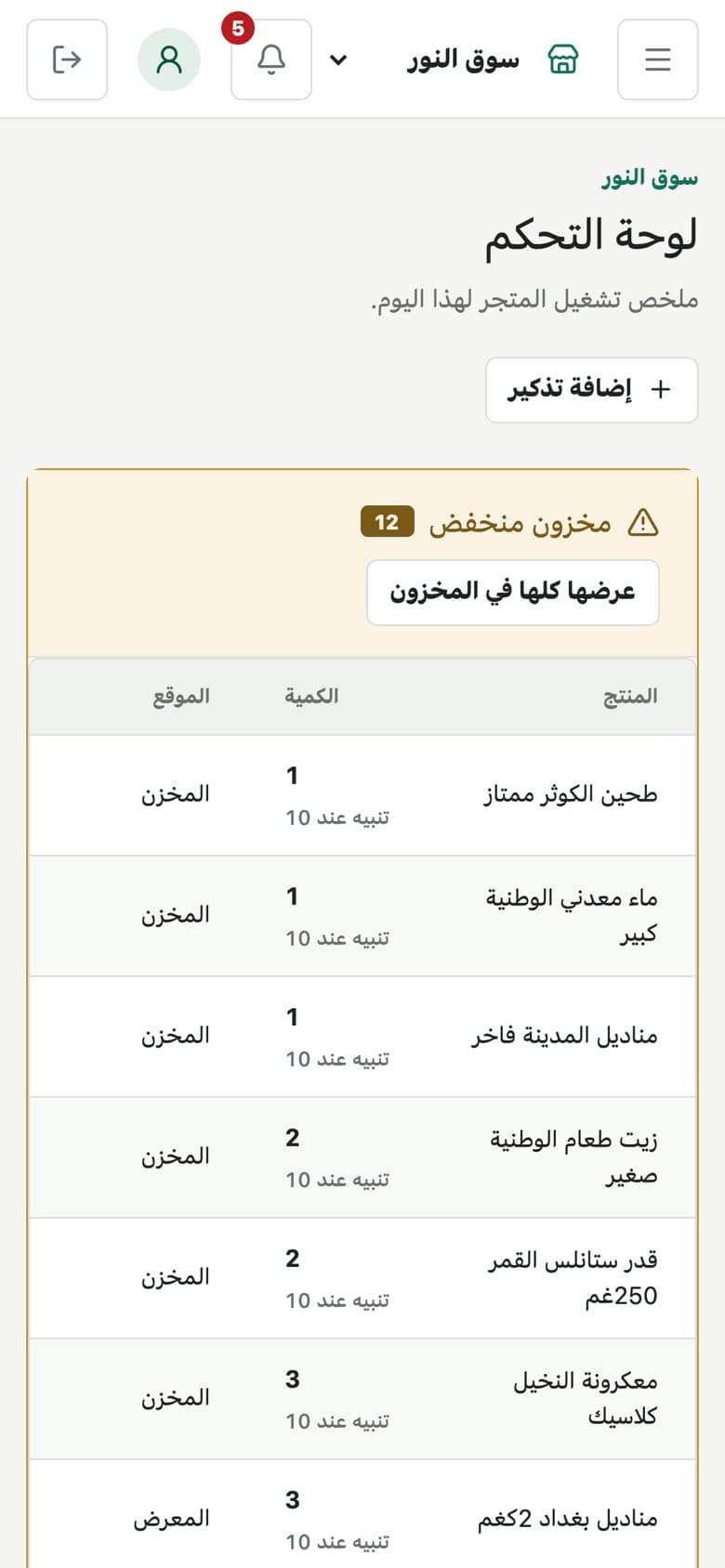 لوحة تحكم دكانتك على الموبايل، بالعربي، مع قائمة المخزون المنخفض